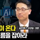 거대한 대 변혁의 시대! 챗GPT는 시작일 뿐, 더 무서운 기술이 온다. 이 트렌드 놓치면 끝! | 솔트룩스 이경일 대표 이미지