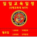 1287기 6주차 (극기주) 월요일 교육일정-산악훈련 이미지