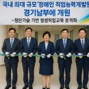 국내 최대 규모 ‘장애인 직업능력개발원’ 경기남부에 개원(첨단기술 기반)