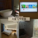 GS25 광진아차산점 | 서울 자쿠지 '나무호텔' 건축상 받은 가성비 호텔 내돈내산 호캉스