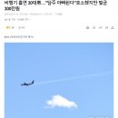 비행기 흡연 30대男…"담주 아빠된다"호소했지만 벌금300만원 이미지