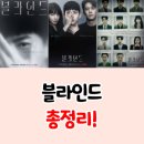 블라인드 총정리!