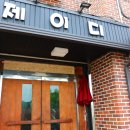 제이디펜션 이미지