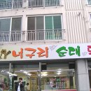 [서면] 한잔 적당히 하기에 좋은 집'너구리순대돼지국밥집' 이미지