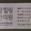 참힐링한의원 이미지