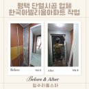 평택 단열시공 업체 장당동 한국아델리움아파트 작업 후기