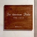 사이룩스 | 서울가족사진 SRT•GTX 수서역 근처 서해룸스튜디오 손글씨 기록 프로필 촬영 후기
