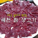 예천참생고기 이미지