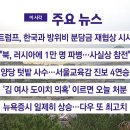 [YTN 실시간뉴스] 2024.10.17 오전 06:50 | 트럼프, 한국과 방위비 분담금 재협상 시사 이미지