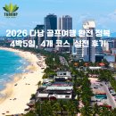 2026 다낭 골프여행 완전 정복4박 5일, 4개 코스 바나힐cc 레전드다낭cc 몽고메리cc 호이아나cc 실전 후기