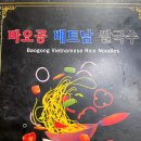 바오공 베트남 쌀국수