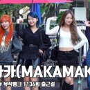 2022.09.23 마카마카(MAKAMAKA) KBS 뮤직뱅크 출근길 직캠 이미지