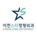 이천스타정형외과의원 이미지