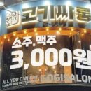 고기싸롱부천 - 부천시 원미구 부천로 103 | 고기싸롱부천