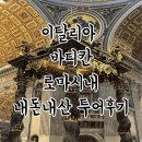 PIZZA DI ROMA | 이탈리아 바티칸 내돈내산 맘마미아 투어 :: 가성비 갑? 솔직 후기, 로마 시내 투어