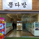 뽑다방 이미지
