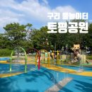 장자농장 | 구리 물놀이터 추천 토평공원 물놀이장 후기