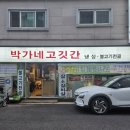박가네고깃간 - 동대문구 답십리로62길 22-2 | 박가네고깃간