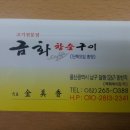 금화참숯구이 이미지