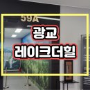 광교 레이크더힐 오피스텔 분양가 계약정보 이미지