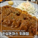 세븐일레븐 성남위례역점 | [성남] 남위례역 수요미식회 나온 바삭한 돈까스 맛집 후기 | 한성돈까스 위례점