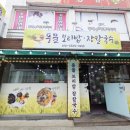 진칼국수보리밥 | 묵호항보리밥맛집 15년 전통 현지인 추천 풍물보리밥 장칼국수 리모델링 이전 후기