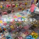 동대문 악세사리상가 가서 지비츠 재료 사오기 | 내돈내산