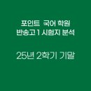 반송고등학교 | 2025학년도 반송고등학교 1학년 2학기 기말고사 국어 시험 완벽 분석 (난이도 상🔥)
