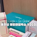 beauty BOX # | 용인시 YOGO BOX K-Beauty 뷰티언박싱 인플루언서 한정 뷰티리뷰 후기