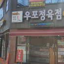 우포정육점