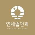 연세솔안과의원 이미지