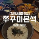 김해내외동맛집 | 불향 가득 매콤한 쭈꾸미와 흑미도우로 만든 피자의 조합, 김해쭈꾸미본색