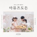 안산 소규모 돌잔치 추천｜아뮤즈도든 후기, 돌잔치 스냅이 중요한 이유