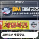 포항 BM 제일굿즈 남구 1호점 프라 모델과 복권 상가 커피 머신 설치