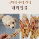 해피왈츄 | 해피왈츄, 강아지 수제간식 오리발 급여 후기