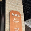 뷰에뜨