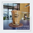 그라츠커피랩(경기광주점) 이미지