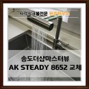 폭포수 | 송도 사각싱크볼교체 폭포수수전 설치 후기
