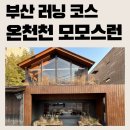 온천장역 북측공영주차장 입구 | [부산 러닝 코스] 온천천 러닝(모모스런)ㅣ온천장역 ~ 안락교 왕복 10km