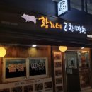 황가네곱창 - 강동구 구천면로 323 | 황가네곱창