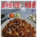 찜사랑해물 이미지