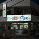 쇠소깍횟집