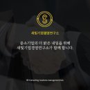새빛기업경영연구소