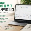 무인카페포스트학운점 | 네이버 블로그를 다시 시작하는 이유 + 애드포스트 수익 도전 (알파남 AI 블로그 유튜브 강의 후기)