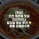 일요일 | [맛집] 인천 옥련동 맛집 진진차이나 일요일 점심 후기 ⭐️ 짬뽕 찹쌀탕수육