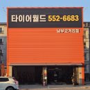 타이어월드 동래점 | 타이어매장 카센터 외벽 판넬공사 전문 인테리어 더케이건설 1탄,