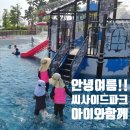 [인천] 영종도 무료 물놀이터 씨사이드파크 솔직 후기 &amp; 운영정보