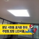 씨유 분당효자촌현대점 | 『분당 서현동 효자촌현대』 전등이 어두울 때 해결 방법｜LED 기판 교체 후기