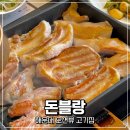 한국전력공사 해운대지점앞 | 해운대 고기집 추천 | 돈블랑 해운대점 솔직 후기 (숙성 돼지고기 + 바다뷰)