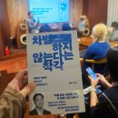 홍성수 | “장애인이 싫다”는 아이들에게 뭐라고 해야 할까: &lt;차별하지 않는다는 착각&gt; 북토크 (편집자) 후기